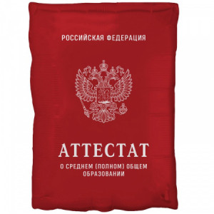 Шар "Аттестат красный"